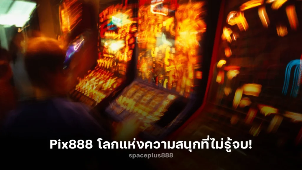 ภาพสวยบน Pix888 โลกแห่งความสนุกที่ไม่รู้จบ!