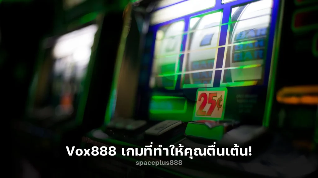 ค้นพบความสนุกกับ Vox888 เกมที่ทำให้คุณตื่นเต้น!